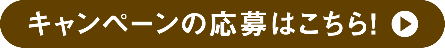 キャンペーンの応募はこちら